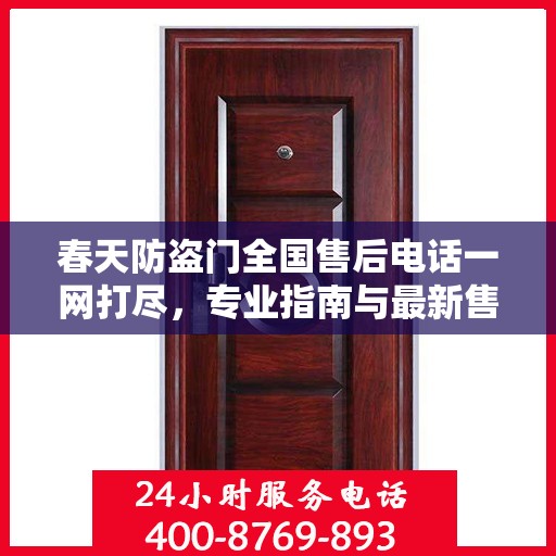 春天防盗门全国售后电话一网打尽，专业指南与最新售后攻略