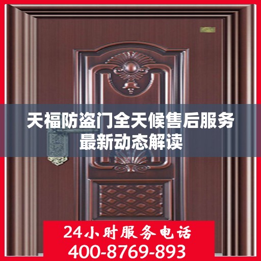 天福防盗门全天候售后服务最新动态解读