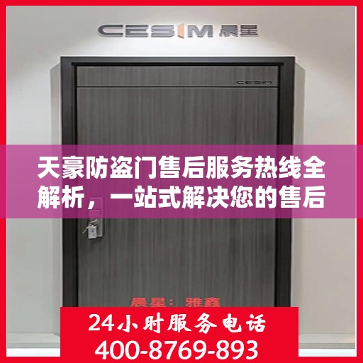 天豪防盗门售后服务热线全解析，一站式解决您的售后疑虑