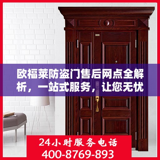 欧福莱防盗门售后网点全解析，一站式服务，让您无忧购门