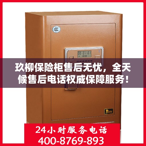 玖柳保险柜售后无忧，全天候售后电话权威保障服务！