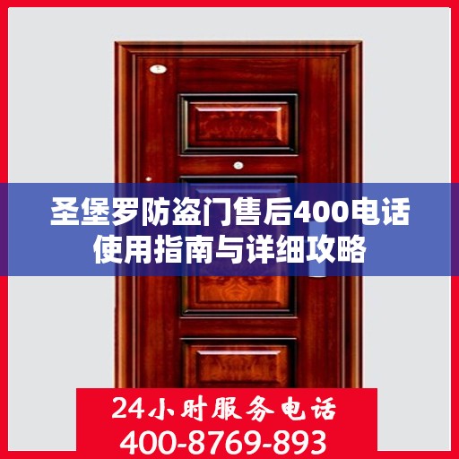 圣堡罗防盗门售后400电话使用指南与详细攻略