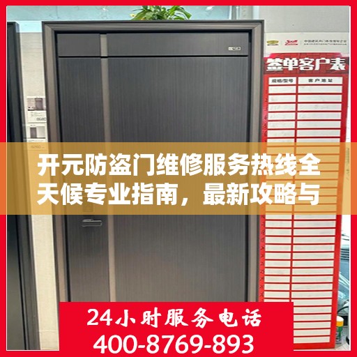 开元防盗门维修服务热线全天候专业指南，最新攻略与电话全解析
