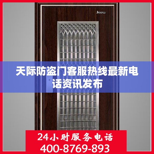 天际防盗门客服热线最新电话资讯发布