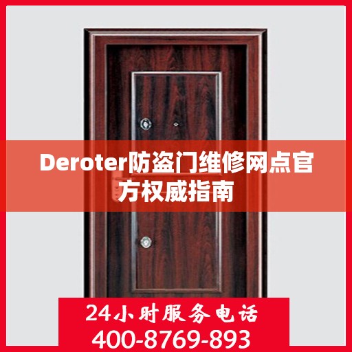 Deroter防盗门维修网点官方权威指南