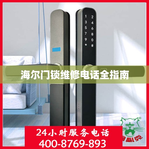 海尔门锁维修电话全指南