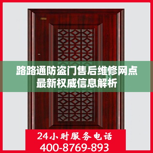 路路通防盗门售后维修网点最新权威信息解析