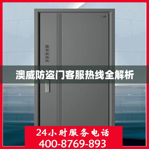 澳威防盗门客服热线全解析