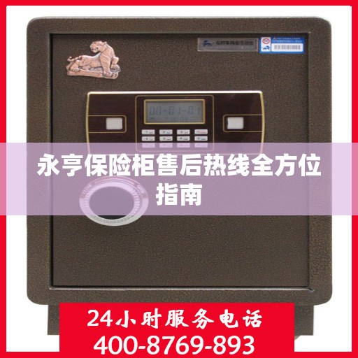 永亨保险柜售后热线全方位指南