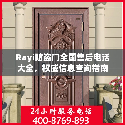 Rayi防盗门全国售后电话大全，权威信息查询指南