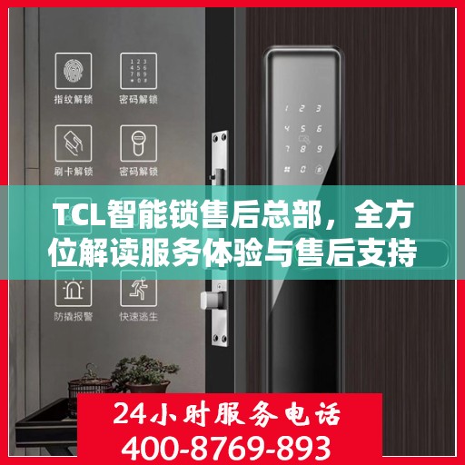 TCL智能锁售后总部，全方位解读服务体验与售后支持