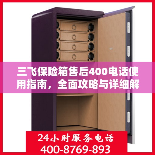 三飞保险箱售后400电话使用指南，全面攻略与详细解析