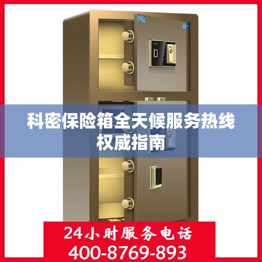 科密保险箱全天候服务热线权威指南