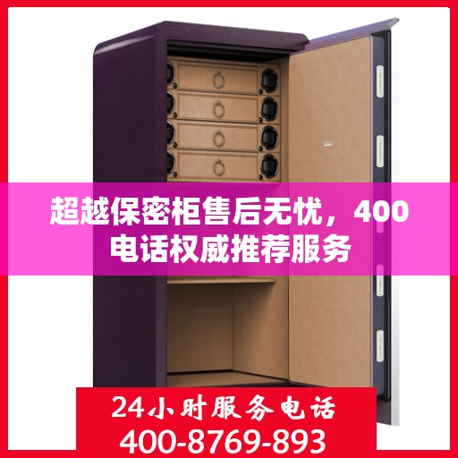 超越保密柜售后无忧，400电话权威推荐服务