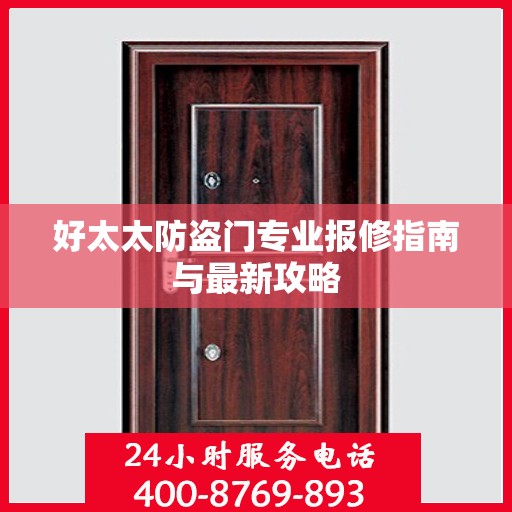 好太太防盗门专业报修指南与最新攻略