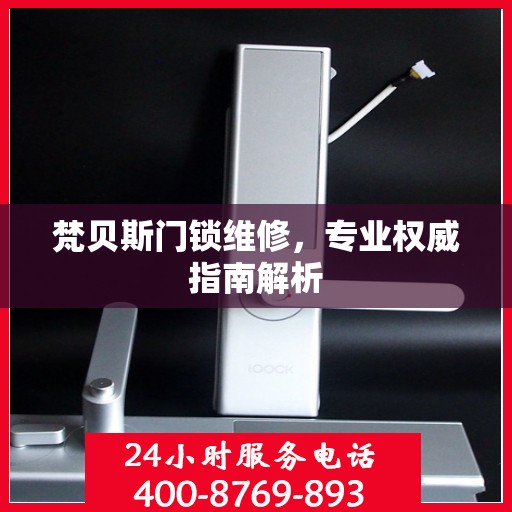 梵贝斯门锁维修，专业权威指南解析