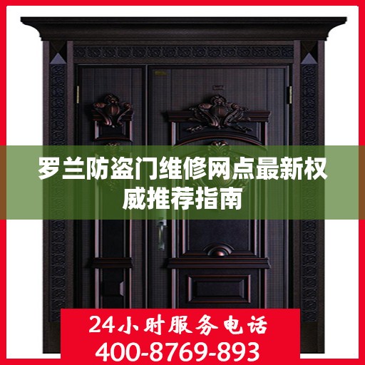 罗兰防盗门维修网点最新权威推荐指南