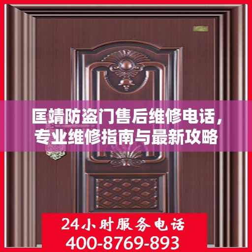 匡靖防盗门售后维修电话，专业维修指南与最新攻略