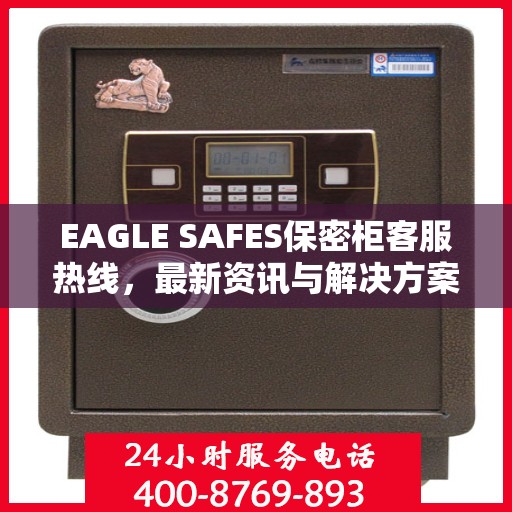 EAGLE SAFES保密柜客服热线，最新资讯与解决方案
