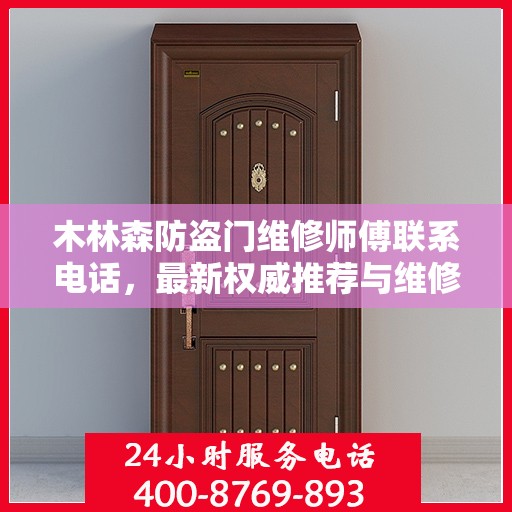 木林森防盗门维修师傅联系电话，最新权威推荐与维修指南