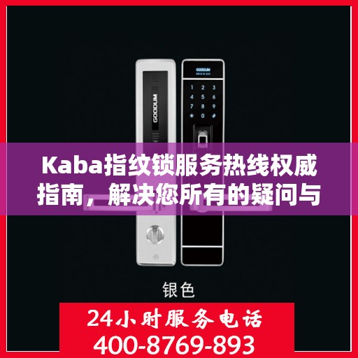 Kaba指纹锁服务热线权威指南，解决您所有的疑问与需求