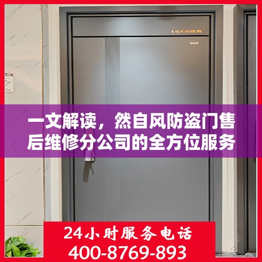 一文解读，然自风防盗门售后维修分公司的全方位服务解析