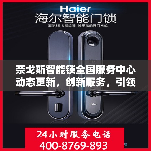 奈戈斯智能锁全国服务中心动态更新，创新服务，引领智能锁行业新篇章