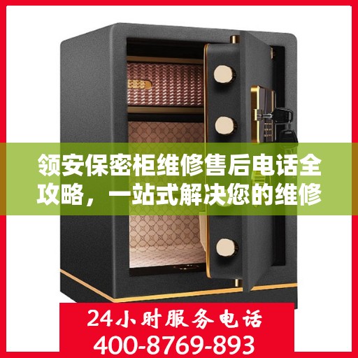 领安保密柜维修售后电话全攻略，一站式解决您的维修需求