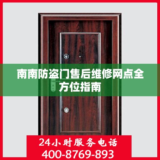 南南防盗门售后维修网点全方位指南
