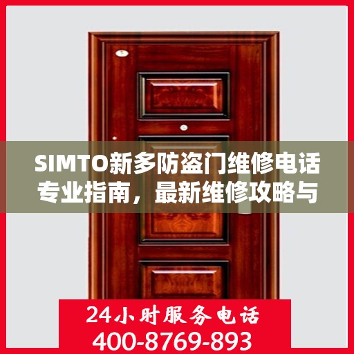 SIMTO新多防盗门维修电话专业指南，最新维修攻略与联系方式