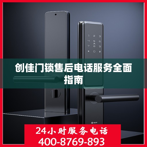 创佳门锁售后电话服务全面指南