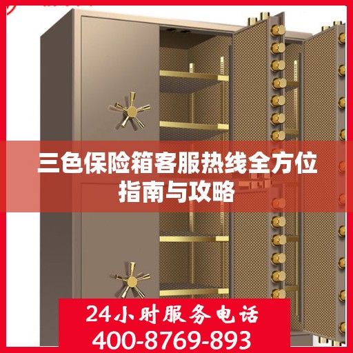 三色保险箱客服热线全方位指南与攻略