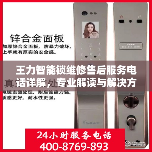 王力智能锁维修售后服务电话详解，专业解读与解决方案
