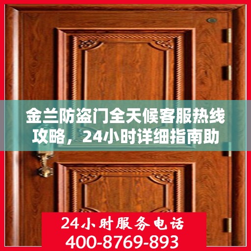 金兰防盗门全天候客服热线攻略，24小时详细指南助你无忧沟通！