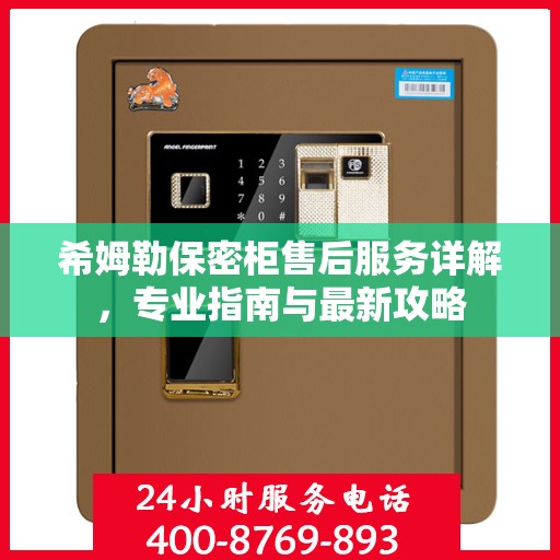 希姆勒保密柜售后服务详解，专业指南与最新攻略