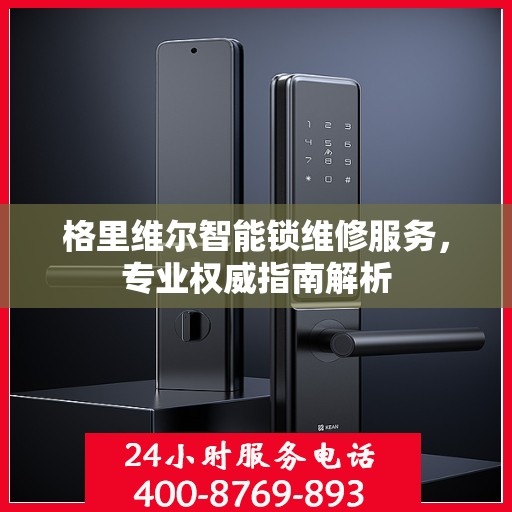格里维尔智能锁维修服务，专业权威指南解析