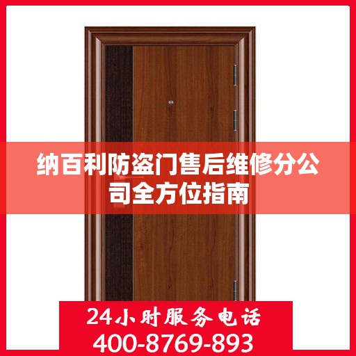 纳百利防盗门售后维修分公司全方位指南