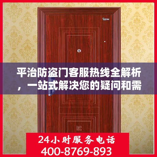 平治防盗门客服热线全解析，一站式解决您的疑问和需求