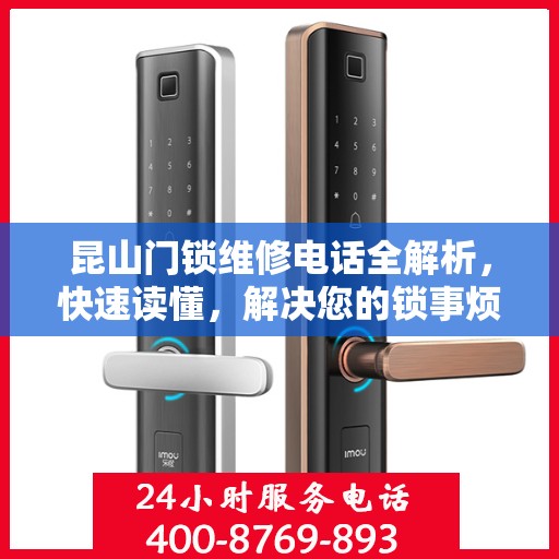 昆山门锁维修电话全解析，快速读懂，解决您的锁事烦恼
