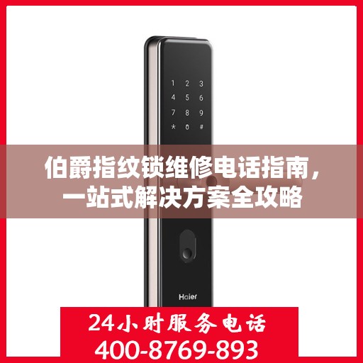 伯爵指纹锁维修电话指南，一站式解决方案全攻略