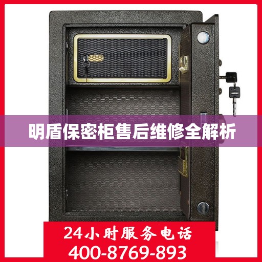 明盾保密柜售后维修全解析