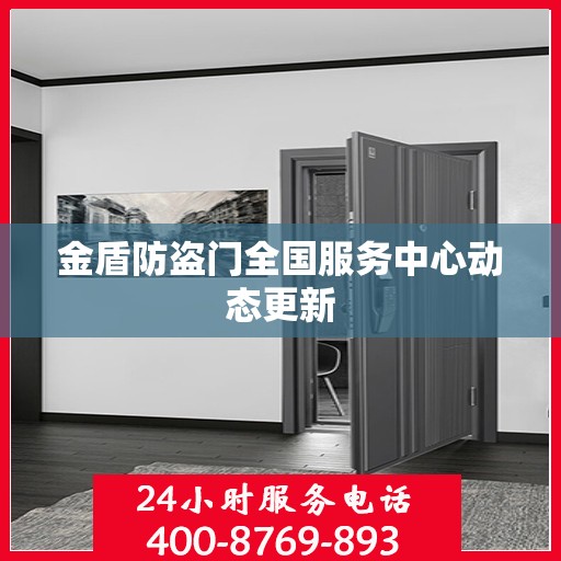 金盾防盗门全国服务中心动态更新