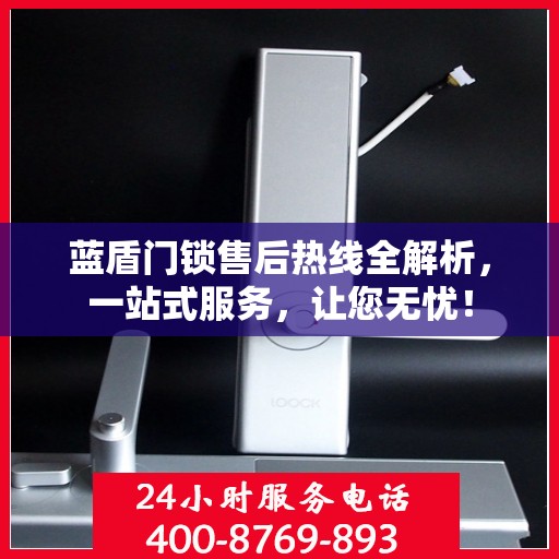 蓝盾门锁售后热线全解析，一站式服务，让您无忧！