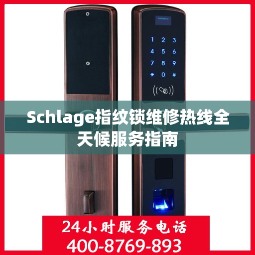 Schlage指纹锁维修热线全天候服务指南