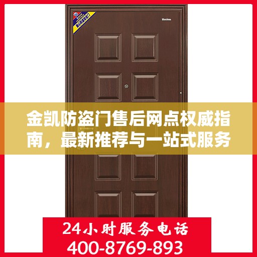 金凯防盗门售后网点权威指南，最新推荐与一站式服务体验
