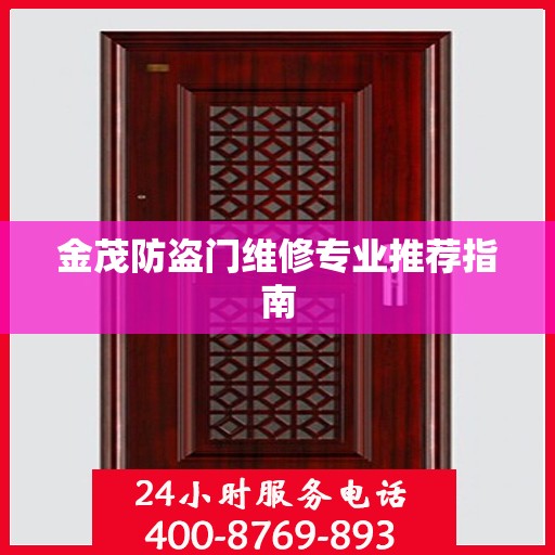 金茂防盗门维修专业推荐指南