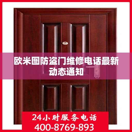 欧米图防盗门维修电话最新动态通知