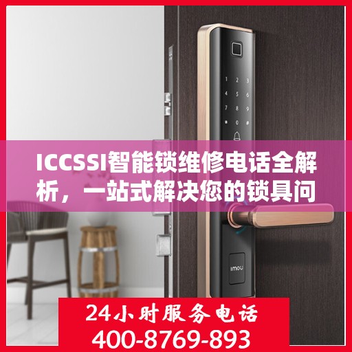 ICCSSI智能锁维修电话全解析，一站式解决您的锁具问题