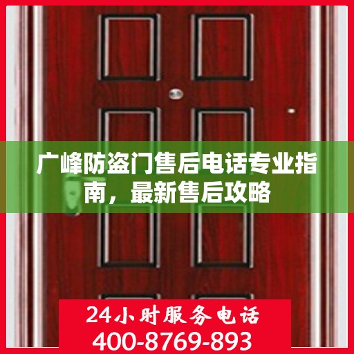 广峰防盗门售后电话专业指南，最新售后攻略