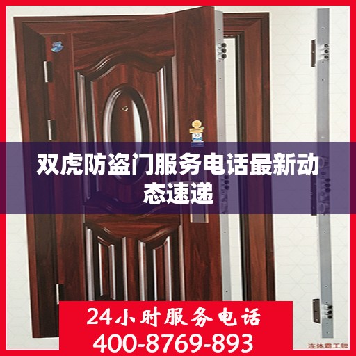 双虎防盗门服务电话最新动态速递